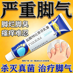 盐酸特比萘芬乳膏正品脚气药止痒脱皮杀菌脚痒烂脚丫真菌感染NN