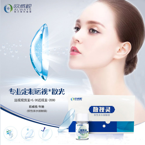 送礼品套装欧威视散视灵远视散光隐形眼镜定制年抛大小直径一片SL