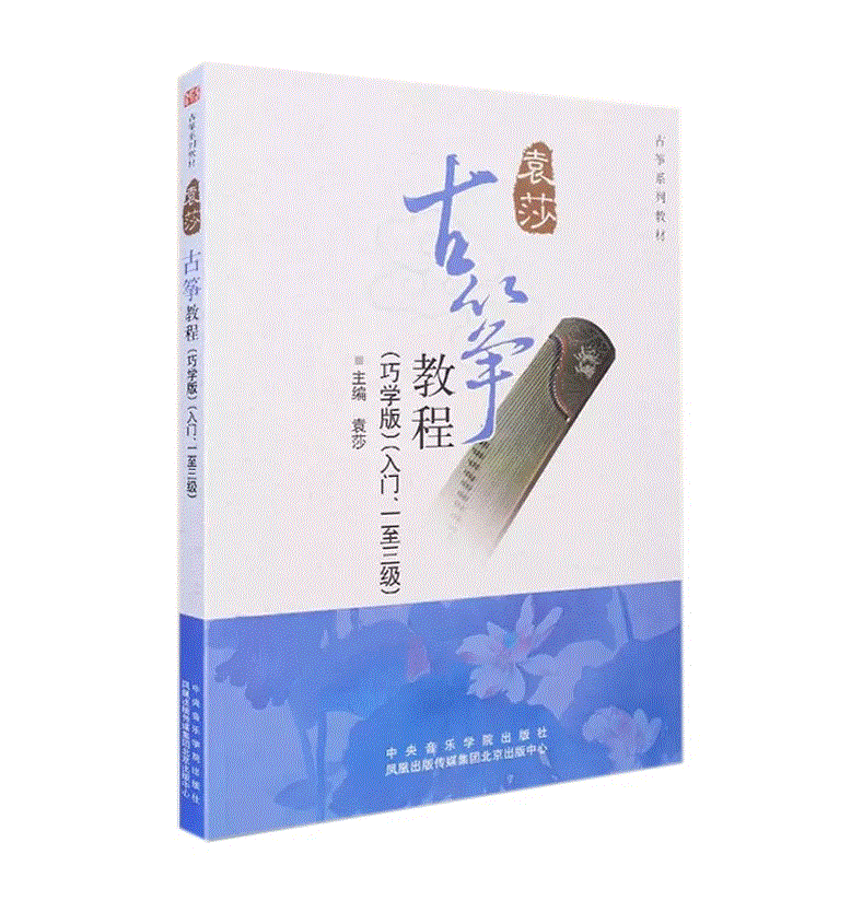 袁莎基础古筝教程1-3 4-7 8-9级儿童青少年学古筝曲古筝入门教程