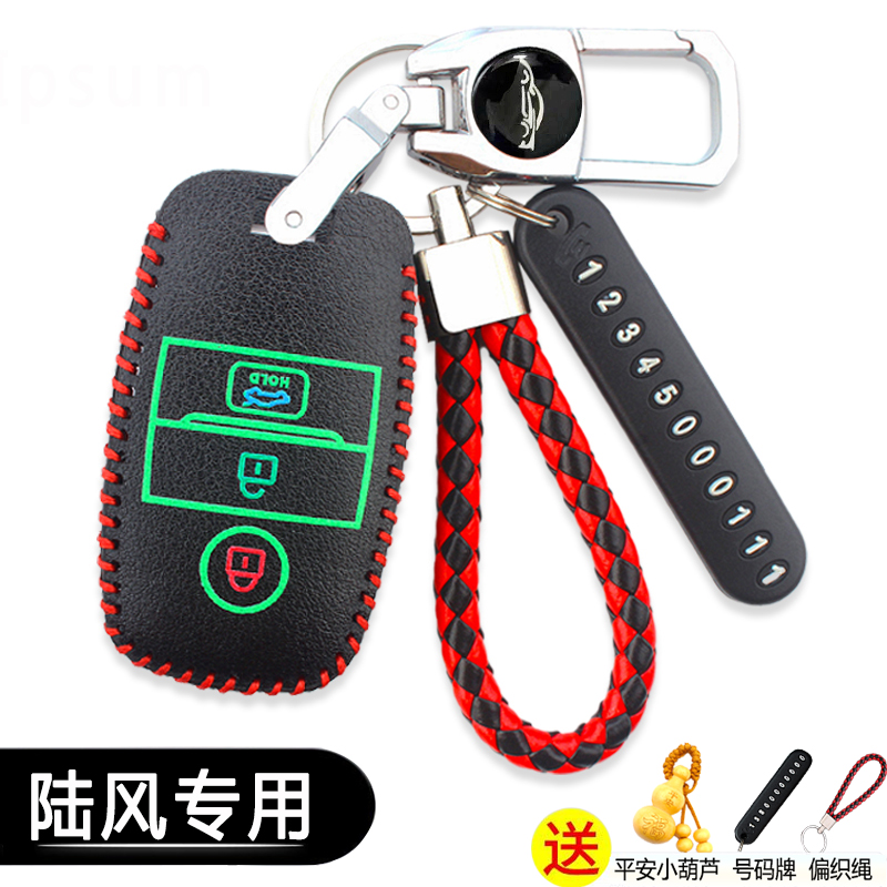 陆风钥匙套遥控包