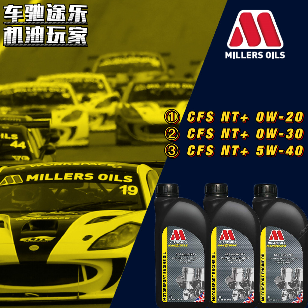 【车驰途乐】米勒 millers nt  5w/0w-20/30/40  竞技全合成机油