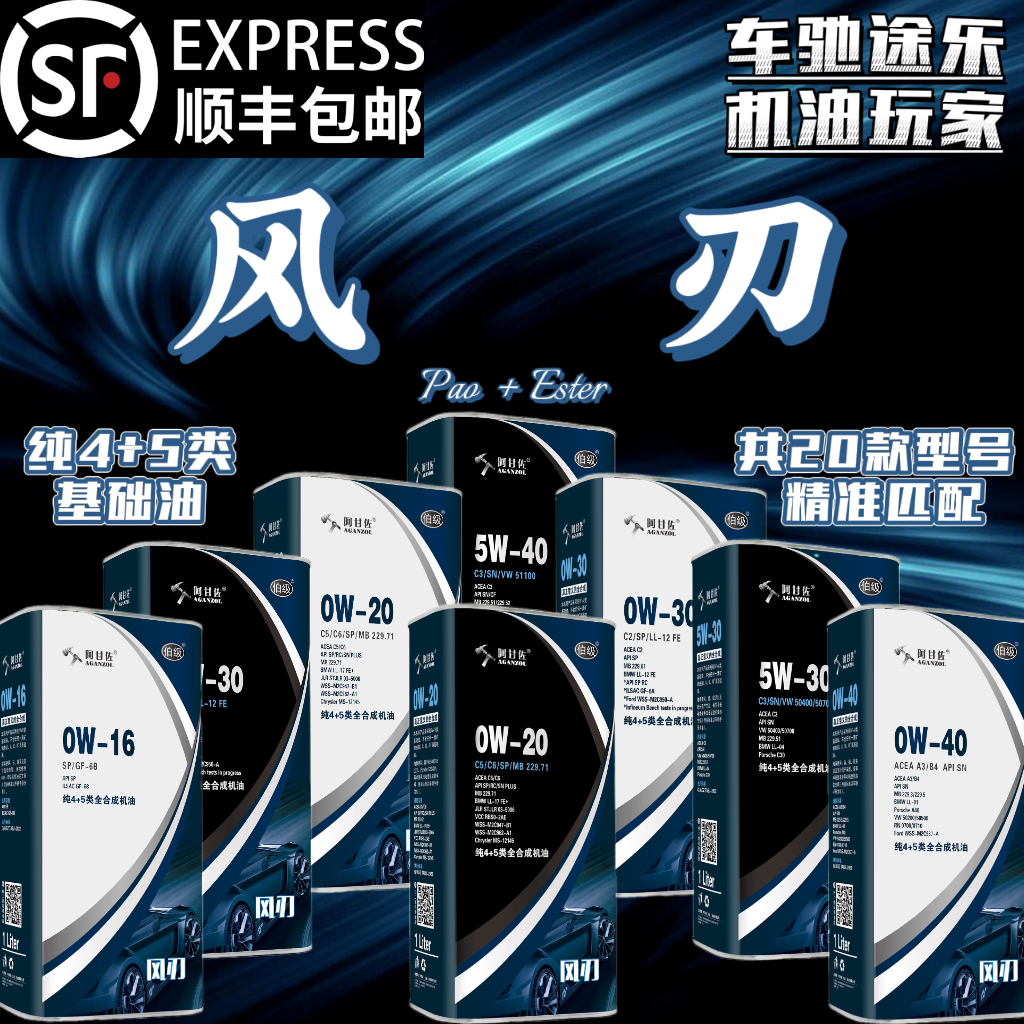 阿甘佐【黑白风刃/疾风】5W/0W-20/30/40 纯4+5类 全合成机油 1L