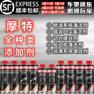 抗烧保护剂 摩特添加剂 强效PEA燃油清洁剂 动力加速 发动机清洗