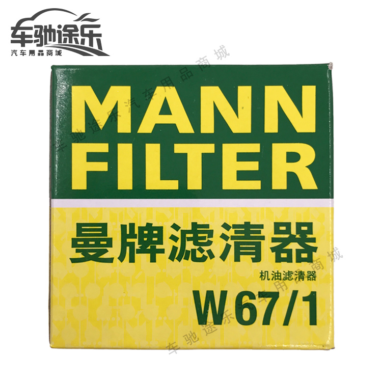 【车驰途乐】曼牌 W67/1 机滤机油格 日产/嘉年华/雷诺/马自达