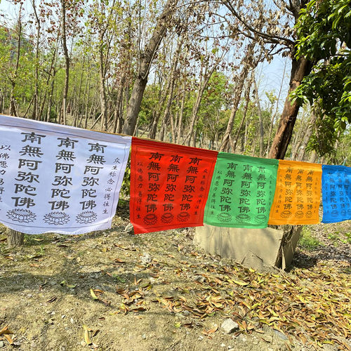 汉字阿弥陀佛纯棉布五彩经幡