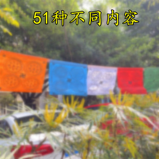 51种不同内容zo轮经幡旗藏汉通用风马旗一条5米20面纯棉布隆达