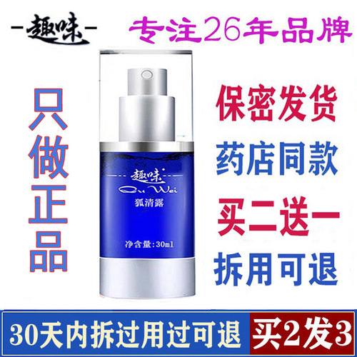 买二送一趣味狐清露除臭喷雾遗传