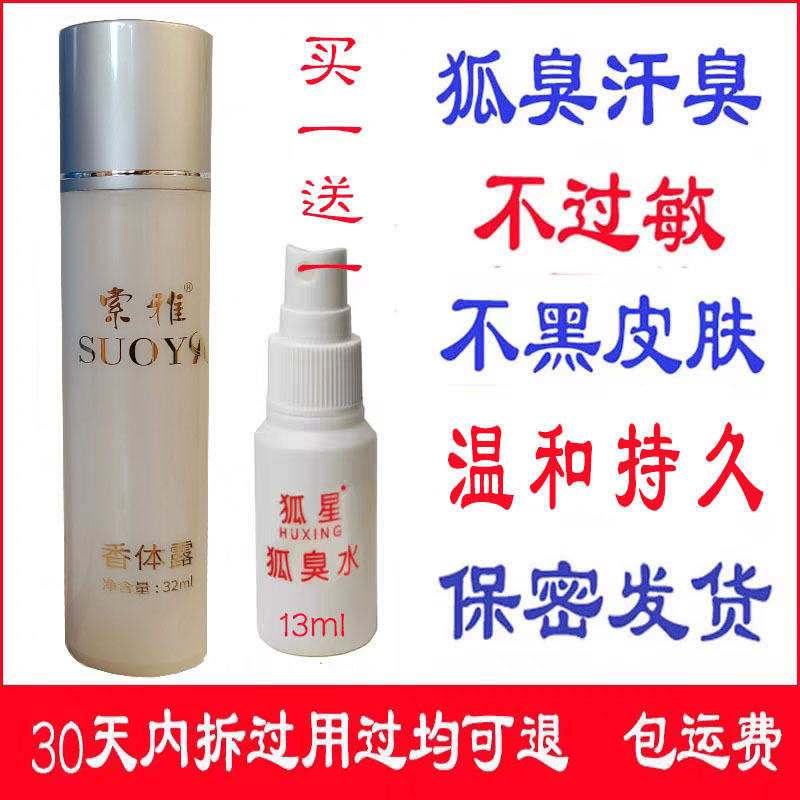 索雅狐克液买二送一香体露滚珠