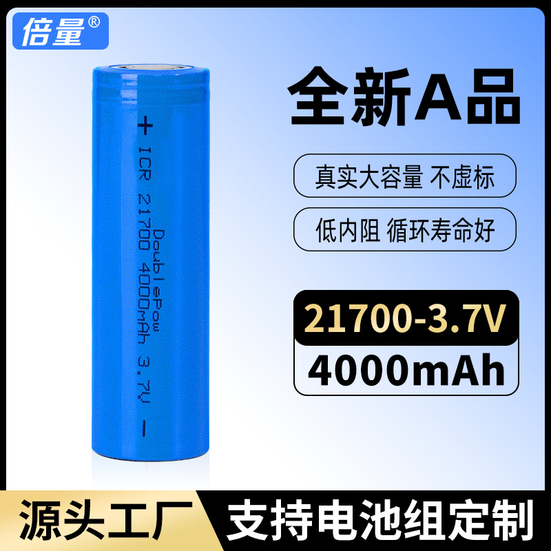 倍量21700锂电池工业装足容量4000mah厂家直销3.7V充电电池21700