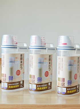 日本2KG密封储米桶杂粮储物罐防虫潮储米箱计量保鲜盒米面收纳盒