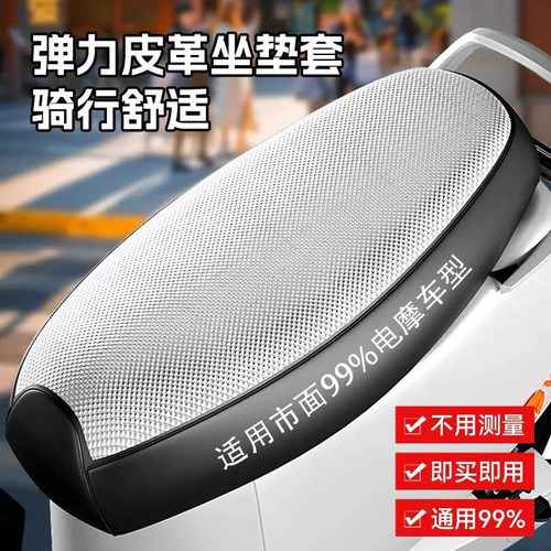 爱玛雅迪四季通用摩托车坐垫套