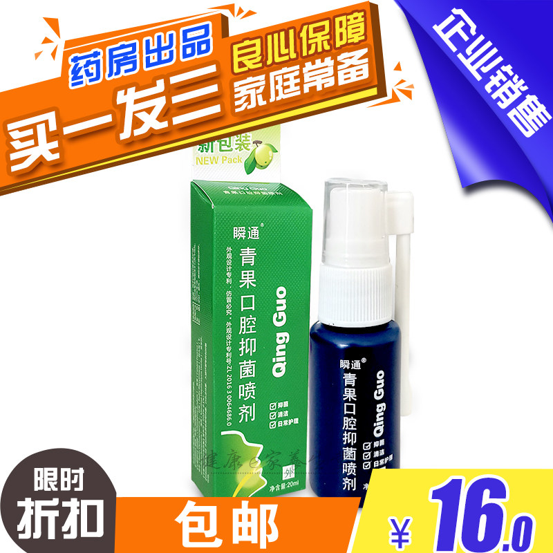 买1发3，瞬通青果口咽爽喷剂20ml 口咽爽喷剂咽喉肿teng痛 包邮