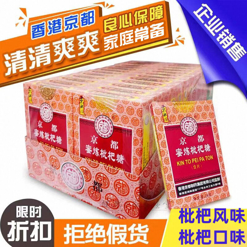 香港京都蜜炼枇杷糖含片12粒纸盒装嗓子舒服(24盒中包)包邮
