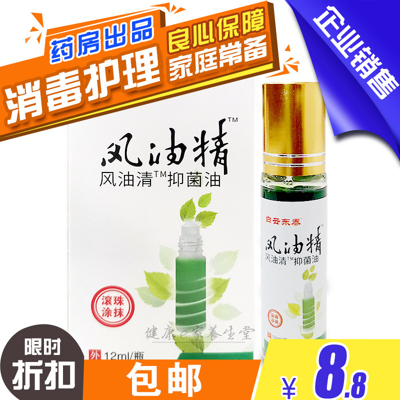 2瓶包邮 白云东泰风油精12ml(滚珠型) 提shen醒nao 头tong鼻sai