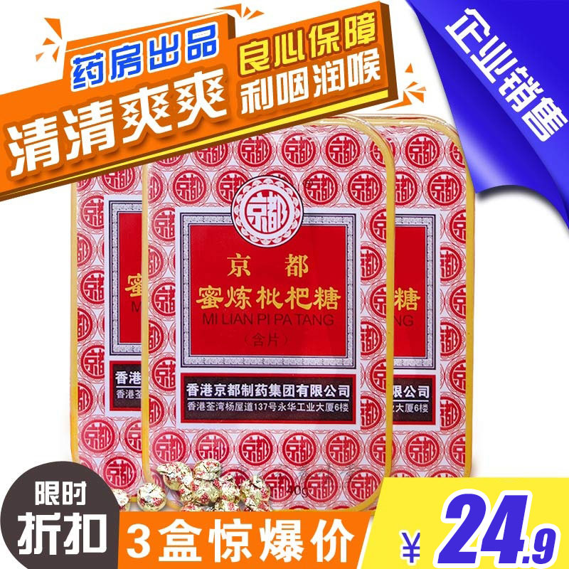 香港京都蜜炼枇杷糖含片20粒铁盒装便携装方便携带药房出品-封面