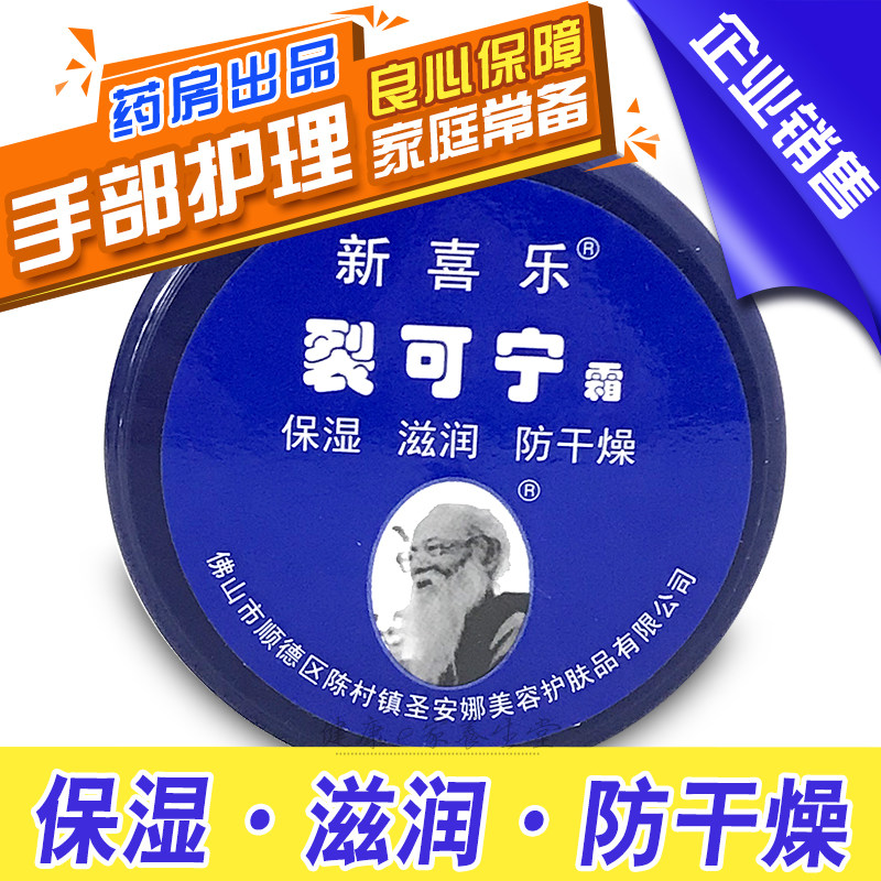 新喜乐裂可宁霜85g/盒手足开裂冬季防干裂护手霜护脚滋润保湿