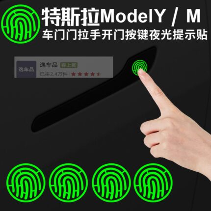 特斯拉门拉手提示指纹贴model3/Y提示贴夜光贴改装保护贴