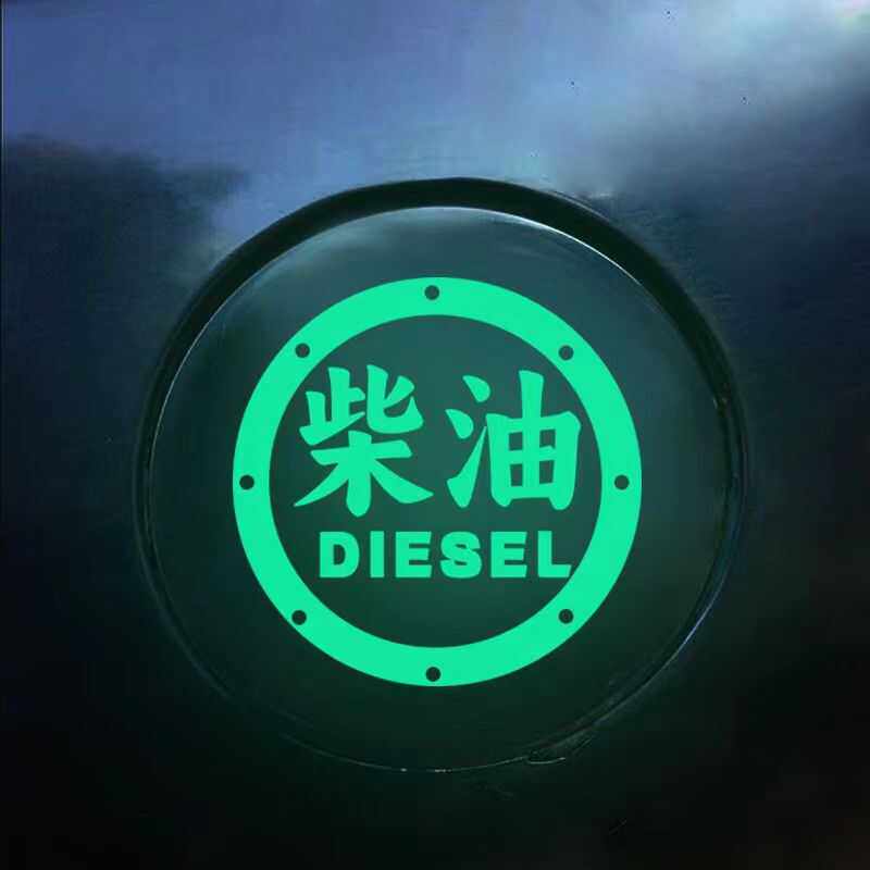 适用于汽车加油盖提示贴纸柴油加油盖提示夜光贴3D立体七彩镭射贴