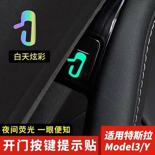 适用于特斯拉Model3/y开门按键提示贴夜光开门提示贴内饰改装贴纸