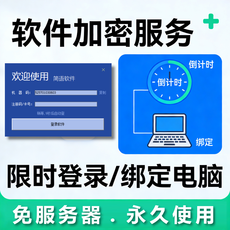 exe软件应用程序加密服务 限时登录绑定电脑机器码一机一码注册机