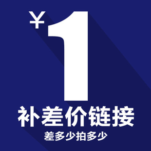 飞加云专用1元补拍链接 邮费差价 补差价专拍 补多少元 拍多少件