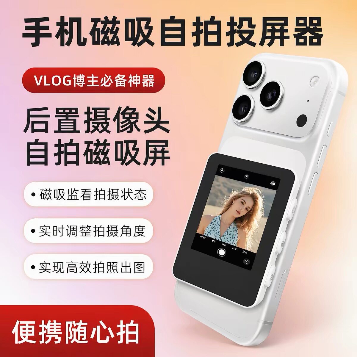 手机后置自拍显示屏镜磁吸自拍神器无线高清直播远程辅助拍摄器