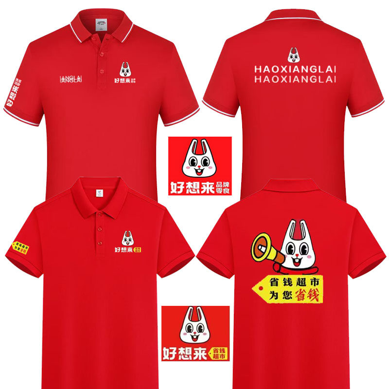 好想来工作服定制T恤短袖品牌广告衫省钱超市红色翻领工衣印logo