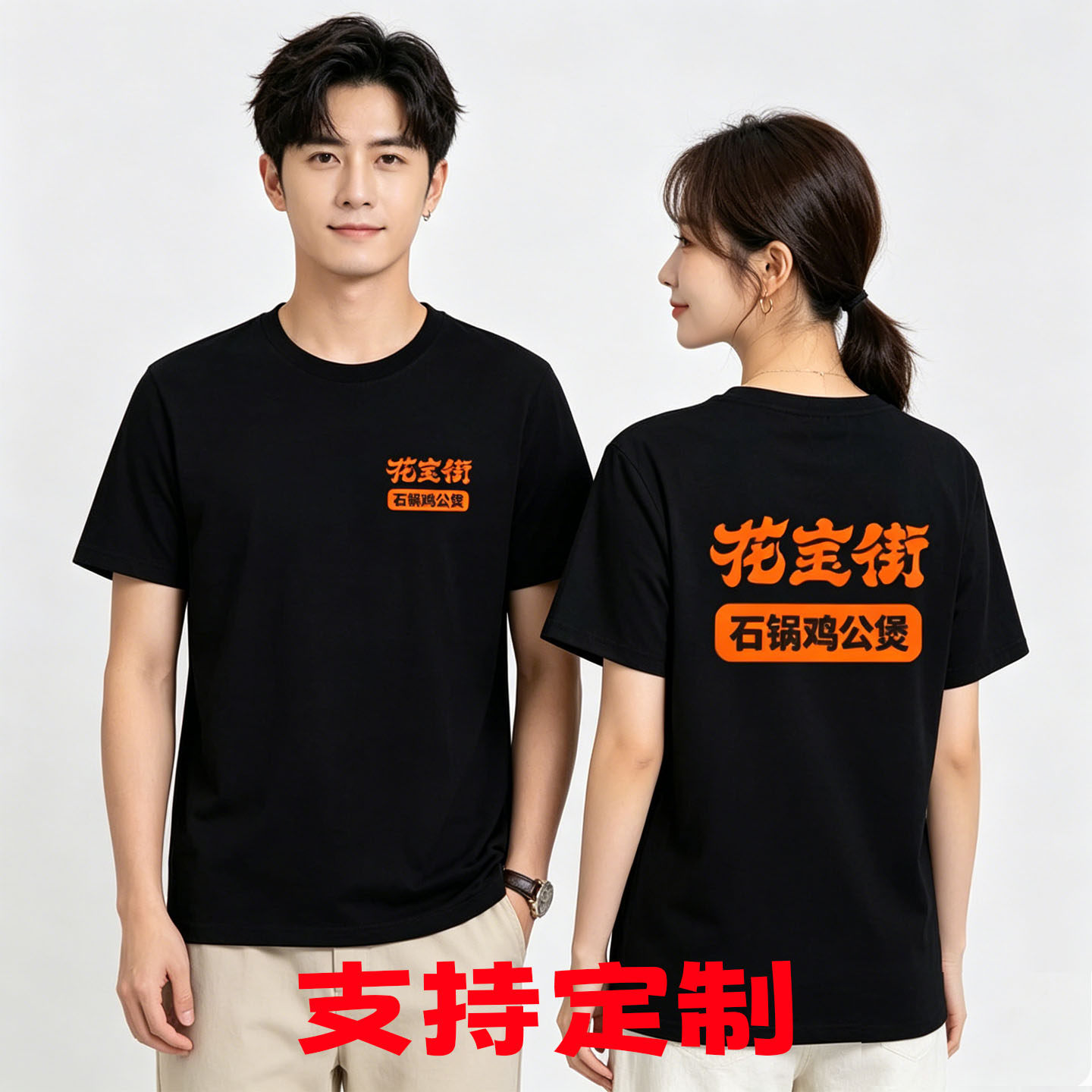 花宝街石锅鸡公煲T恤定制短袖餐饮公司统一服装火锅店工装印logo