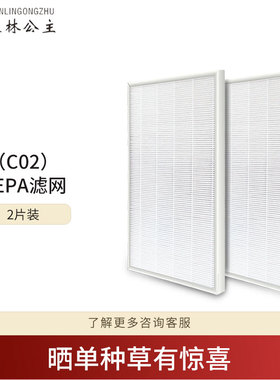 森林公主空气净化器C02第二层HEPA滤网