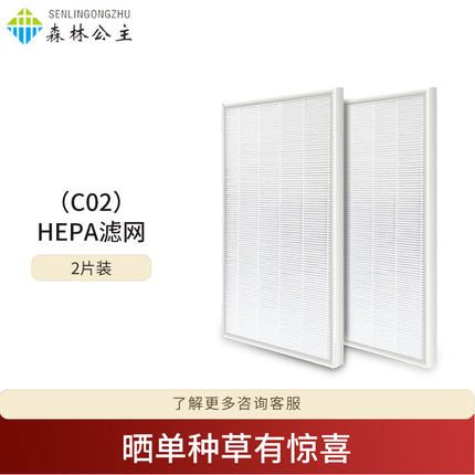 森林公主空气净化器C02第二层HEPA滤网