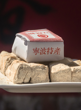 浙江传统糕点老式手工宁波特产豆酥糖小吃麻酥糖怀旧零食南塘三北