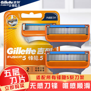 吉列锋隐手动剃须刀片锋速5层刀片进口男士 手动刮胡刀刀头2个装