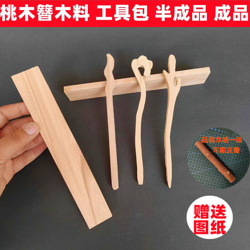 桃木簪子纯手工diy制作材料原木半成品工具包汉服日常古风盘发簪