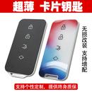 汽车遥控器智能钥匙改装 化定制 升级增配超薄便携刀片卡片钥匙个性