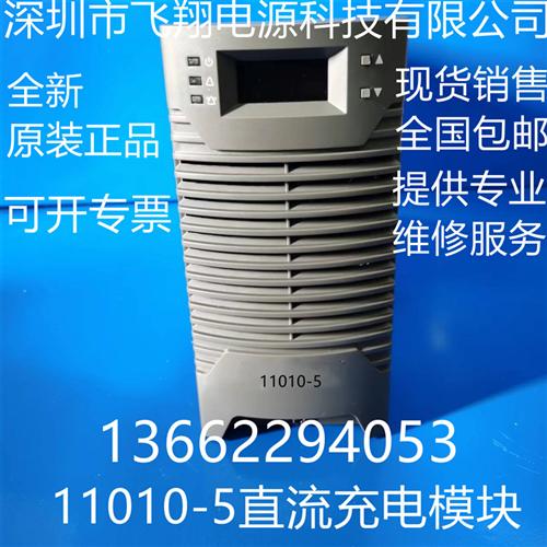 厂家销售11010-5全新原装电力智能高频开关直流电源充电模块