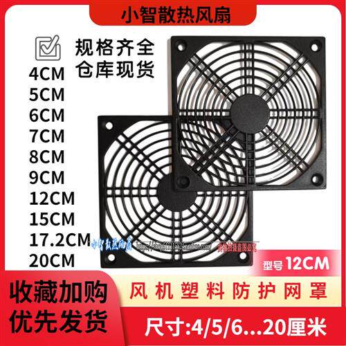 网罩 4cm5cm6cm8cm9cm12cm厘米塑料罩单片网塑料防护网罩散热风扇