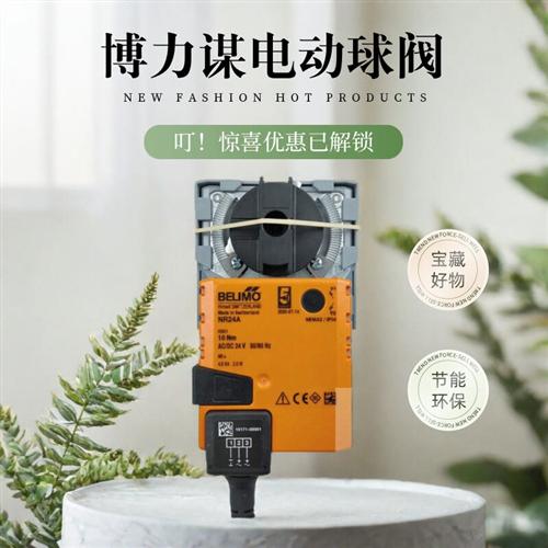 原装瑞士BELIMO博力谋LR230A电动二通开关球阀执行器LRU230包邮