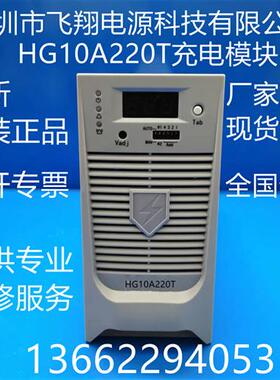 厂家销售HG10A220T全新电力高频开关直流电源充电模块