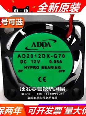 直流风机散热风扇 12V 直流风扇 AD2012DX-G70/DX-G72/MX-G70