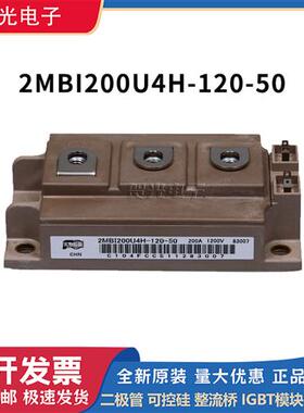 全新原装 2MBI200U4H-120-50 品质保障 可控硅模块 IGBT电源模块