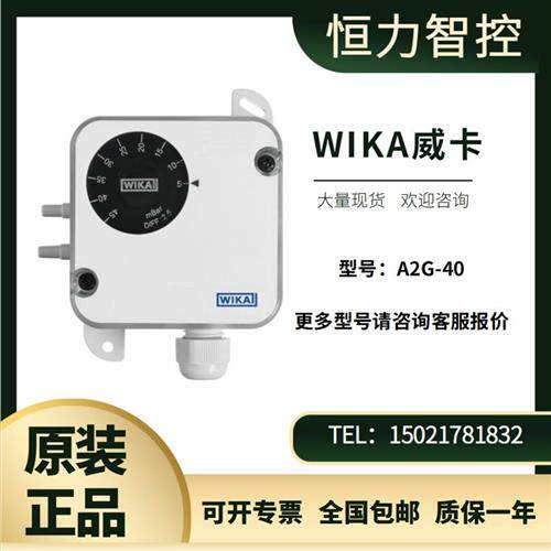 德国WIKA压力开关A2G-40 差压开关 适用于通风和空调应用