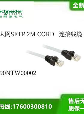 490NTW00002以太网SFTP 2M CORD连接线缆全新原装议价