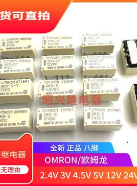 G6S-2F G6S-2 3V 4.5V 5V 9V 12V 24VDC继电器 2A 8脚 两开两闭