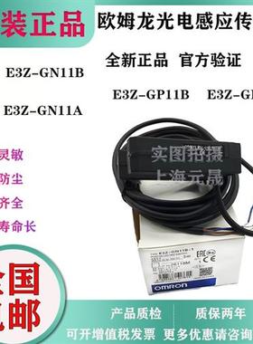 正品电梯专用光感传感器E3Z-GN11B/E3Z-GN11A/E3Z-GP11B