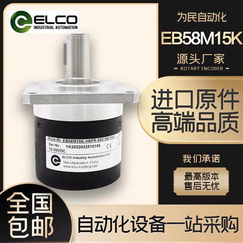 ELCO宜科EB58M15K-H6PR-500.9M700主轴旋转编码器L5Y2R-H4JR-1024