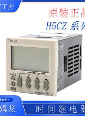 正宗H5CZ-L8原装正品时间继电器H5CZ-L8D/L8E/L8ED/H7CZ