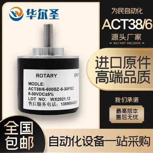 华尔圣光电旋转编码器ACT38/6系列ACT38/6-1000BZ-8-30T型号可选