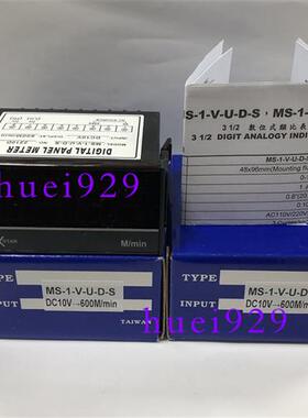 正品台湾电压表MS-1-V-U-D-S DC10V-600Mmin假一罚十