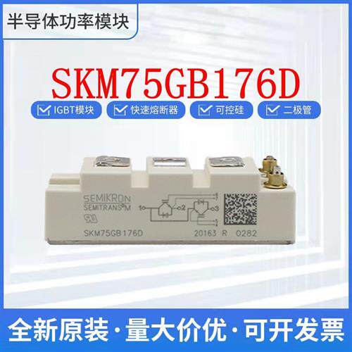西门康进口模块 SKM75GB176D  SKM75GB174D 可控硅 IGBT 现货直发
