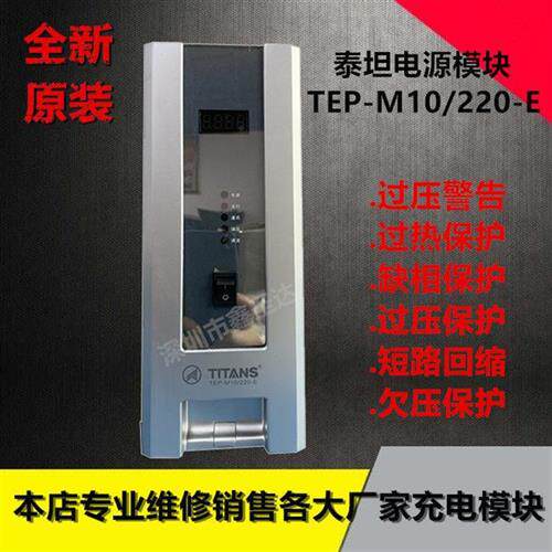 珠海TEP-M10/220-E直流屏充电模块全新原装销售及维修包邮